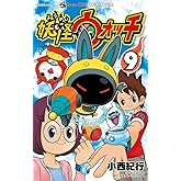 妖怪ウォッチ (9) (てんとう虫コロコロコミックス)
