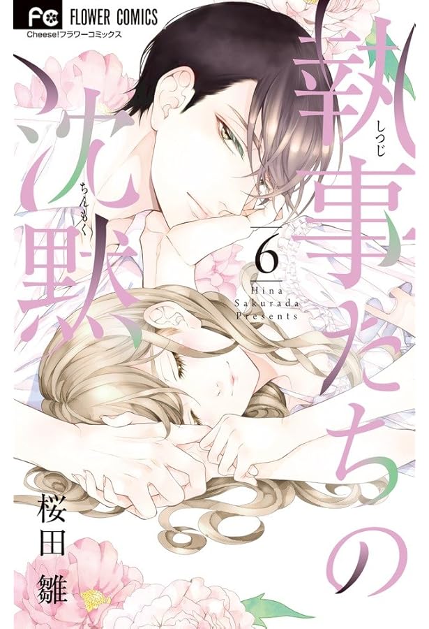 Amazon.co.jp: 執事たちの沈黙 (5) (フラワーコミックス) : 桜田 雛: 本