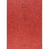 ゾミア―― 脱国家の世界史