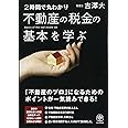 2時間で丸わかり 不動産の税金の基本を学ぶ
