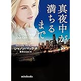 真夜中が満ちるまで (ｍｉｒａｂｏｏｋｓ)