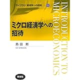 ミクロ経済学への招待 (ライブラリ経済学への招待 2)