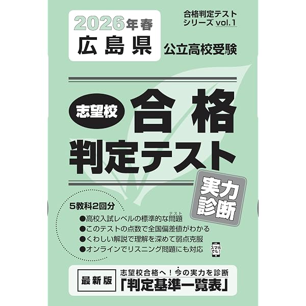 2019年版　6年生向けの実力判定テストの解説・解答集　原本　8回分 広島県公立高校受験 志望校合格判定テスト実力診断 2026年春受験用