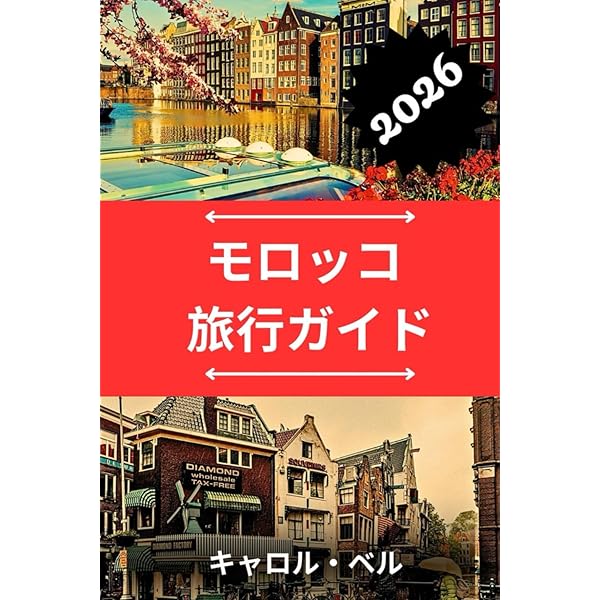 モロッコ 旅行ガイド 2026 | Lena Brooks |本 | 通販 | Amazon