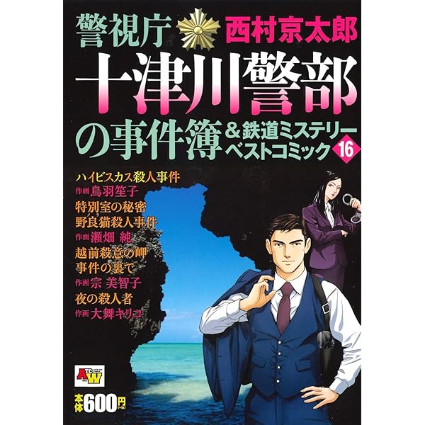 警視庁十津川警部の事件簿&鉄道ミステリーベストコミック 14 (14  