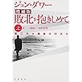 敗北を抱きしめて 上 増補版―第二次大戦後の日本人