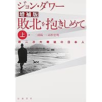 敗北を抱きしめて 上 増補版―第二次大戦後の日本人