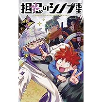 担忍のシノブ先生 (1) (てんとう虫コミックス) | 鈴間くさり |本