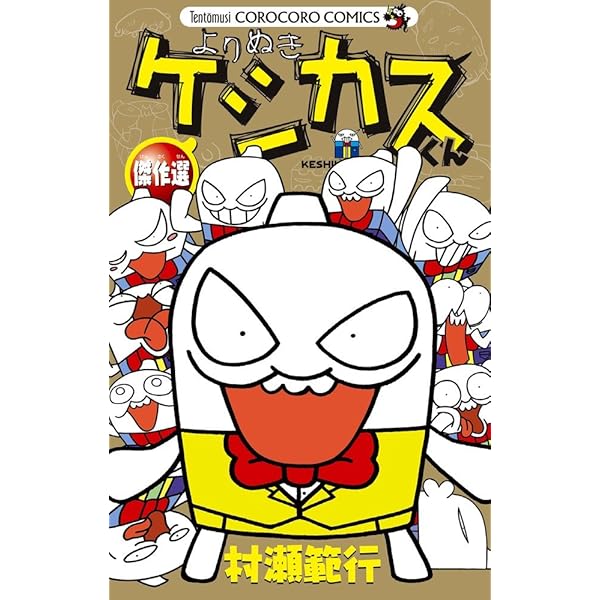 ケシカスくん傑作選 (てんとう虫コミックススペシャル) | 村瀬 範行