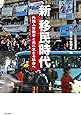 新 移民時代――外国人労働者と共に生きる社会へ