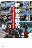 新 移民時代――外国人労働者と共に生きる社会へ