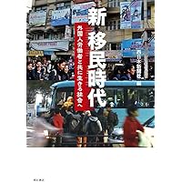 新 移民時代――外国人労働者と共に生きる社会へ