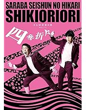 Amazon.co.jp: さらば青春の光 単独LIVE『大三元』 [DVD