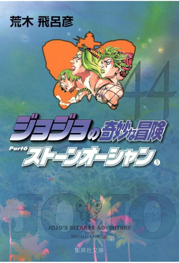 文庫本ジョジョの奇妙な冒険Part1〜Part6