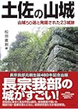 土佐の山城-山城50選と発掘された23城跡