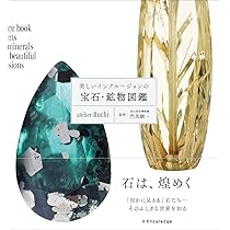 Amazon.co.jp: 麗しの宝石・結晶・鉱物 近山晶コレクション : 阿依