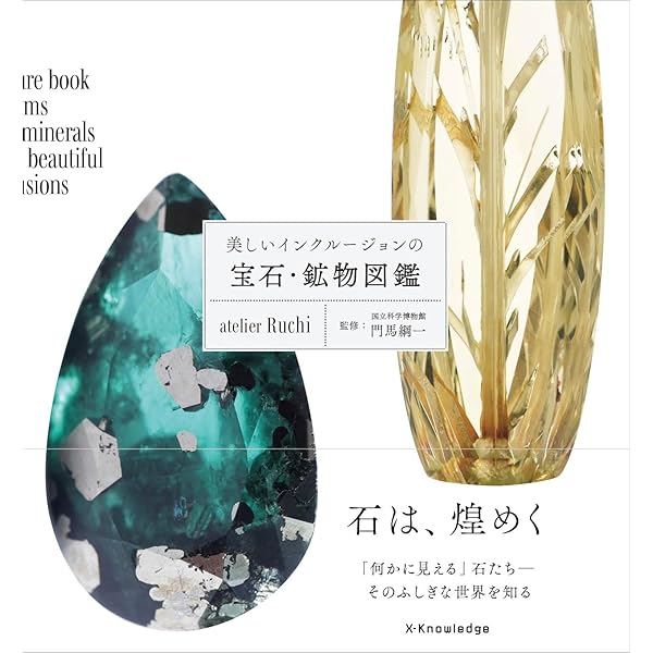 Amazon.co.jp: 麗しの宝石・結晶・鉱物 近山晶コレクション : 阿依