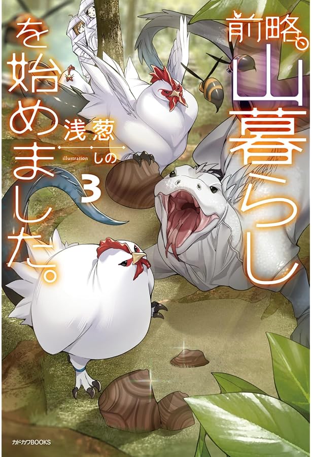 Amazon.co.jp: 前略、山暮らしを始めました。 (カドカワBOOKS) : 浅葱