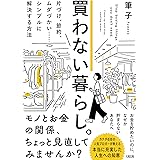 買わない暮らし。 片づけ、節約、ムダづかい……シンプルに解決する方法