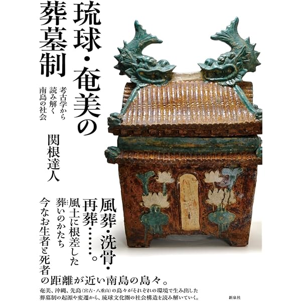琉球の考古学 (ヒスカルセレクション6) | 宮城弘樹 |本 | 通販 | Amazon
