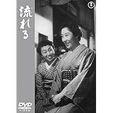 流れる 【東宝DVD名作セレクション】