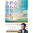 心に折れない刀を持て ジャングリア沖縄、誕生までの挫折と成長の物語
