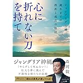 心に折れない刀を持て ジャングリア沖縄、誕生までの挫折と成長の物語