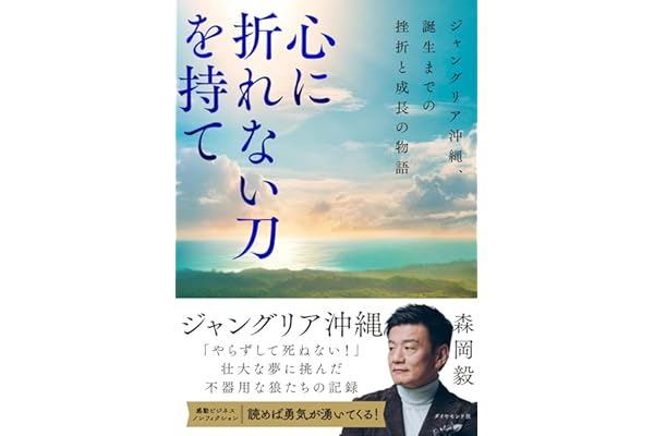心に折れない刀を持て ジャングリア沖縄、誕生までの挫折と成長の物語