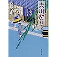 大川契り: 善人長屋 (新潮文庫)
