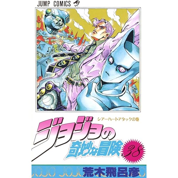 ジョジョの奇妙な冒険 40 (ジャンプコミックス) | 荒木 飛呂彦 |本