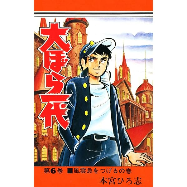 Amazon.co.jp: 大ぼら一代 第1巻 eBook : 本宮 ひろ志: Kindleストア