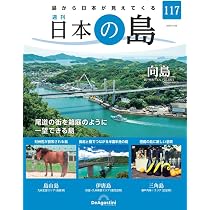 日本の島 121号 (総索引号・完結号) [分冊百科] | デアゴスティーニ