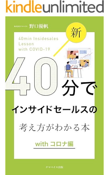 新 ４０分でインサイドセールスの考え方がわかる本 Withコロナ編 野口優帆 セールス 営業 Kindleストア Amazon