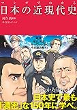 マンガでわかる日本の近現代史 (池田書店のマンガでわかるシリーズ)