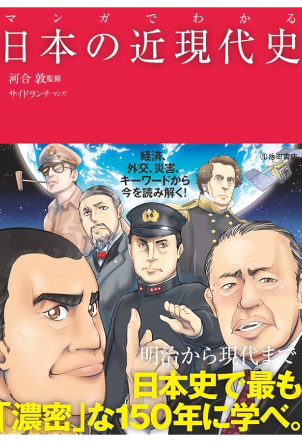 マンガでわかる 世界史 (池田書店のマンガでわかるシリーズ) | 祝田