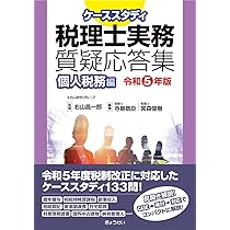 ケーススタディ 税理士実務質疑応答集 法人税務編 令和5年度版 | 右山