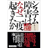 システム障害はなぜ二度起きたか　みずほ、12年の教訓（日経BP Next ICT選書）