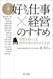 弁護士「好きな仕事×経営」のすすめ―分野を絞っても経営を成り立たせる手法―