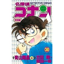 名探偵コナン 特別編 (38) (てんとう虫コミックス) | 青山 剛昌, 太田