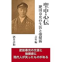 【稀観貴重】肥田春充『簡易強健術と腹力体育法の合本』処女作及び第2作の合本復刻❗ 稀観貴重】肥田春充『簡易強健術と腹力体育法の合本』処女作及び