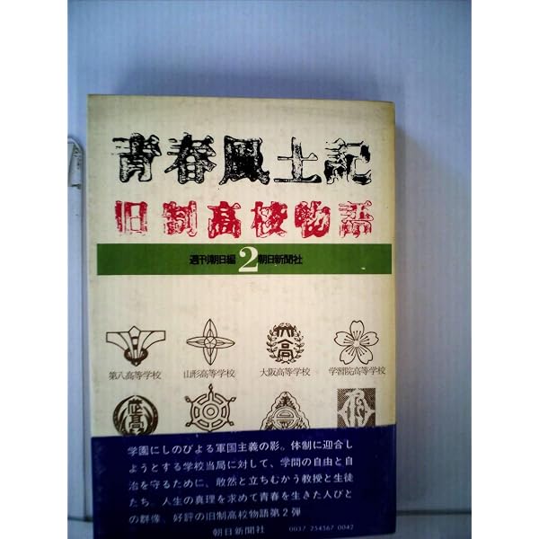 青春風土記〈1〉―旧制高校物語 (1978年) |本 | 通販 | Amazon