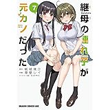 継母の連れ子が元カノだった 7 (ドラゴンコミックスエイジ)