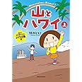 山とハワイ　上: 登れ！世界最大の山 ハワイ島篇