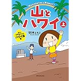 山とハワイ　上: 登れ！世界最大の山 ハワイ島篇