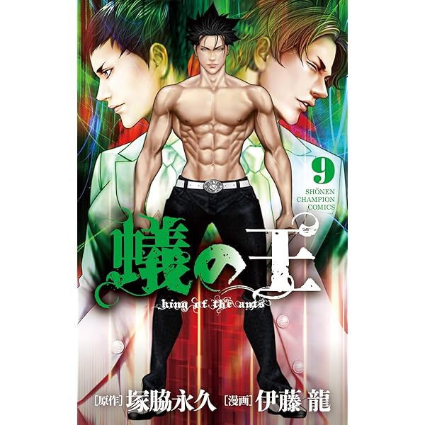 蟻の王 コミック 1-8巻セット mxn26g8 Amazon.co.jp: 蟻の王(8): 少年チャンピオン・コミックス : 塚脇