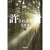 許されざる者 上 (集英社文庫)