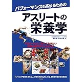 パフォーマンスを高めるためのアスリートの栄養学