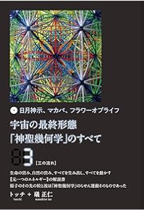 日月神示、マカバ、フラワーオブライフ 宇宙の最終形態「神聖幾何学