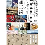 なにげない写真をプロっぽく仕上げるPhotoshopレタッチ&加工術