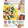 決定版! 作りおき&帰ってすぐでき! 糖質オフのやせる! ラクうまレシピ350 (ほめられHappyレシピ)